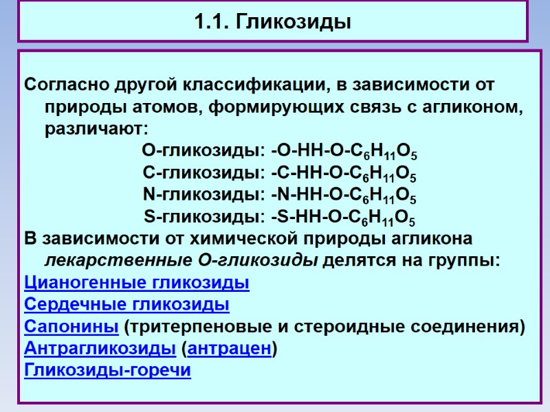 1.1. Гликозиды Согласно другой классификации, в зависимости от природы атомов, формирующих связь с агликоном,